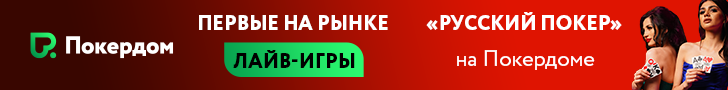 Русский покер на Покердоме